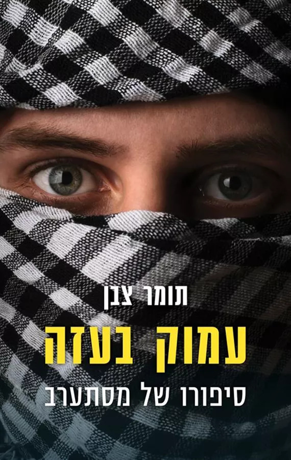 עמוק בעזה: סיפורו של מסתערב (Paperback)