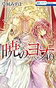 暁のヨナ 40 [Akatsuki no Yona 40]