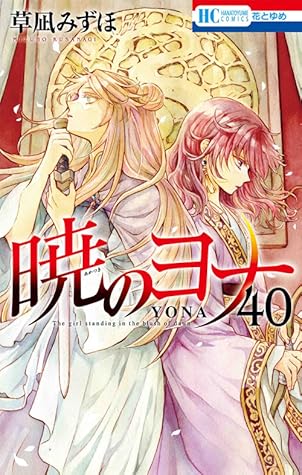 暁のヨナ 40 [Akatsuki no Yona 40]