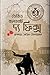 দ্য ফিক্স (Amos Decker, #3)