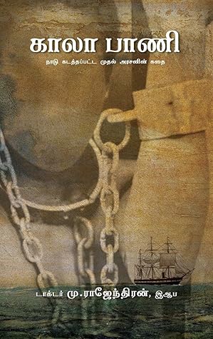 காலா பாணி: நாடு கடத்தப்பட்ட முதல் அரசனின் கதை