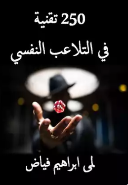 250 تقنية في التلاعب النفسي