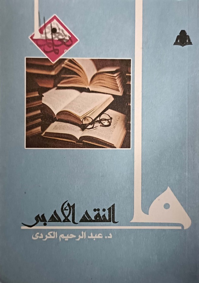 ما النقد الأدبي (Mass Market Paperback)