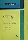 الدليل الببليوغرافى لروائع الآداب العالمية الدليل الببليوغرافى لروائع الآداب العالمية