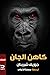 كاهن الجان