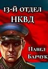 "13-й отдел НКВД"