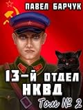 13-й отдел НКВД