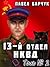 13-й отдел НКВД - 3