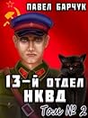 13-й отдел НКВД - 3