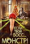 Если твой босс... монстр!