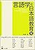 Gengogaku to nihongo kyoÌ„iku = New Directions in Applied Lin... by Masahiko Minami