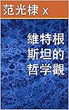 維特根斯坦的哲学觀