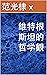 維特根斯坦的哲学觀 (Traditional Chinese Edition)