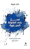 نسر على الطاولة المجاورة