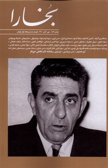 مجله فرهنگی و هنری بخارا - شماره 152 (Paperback)