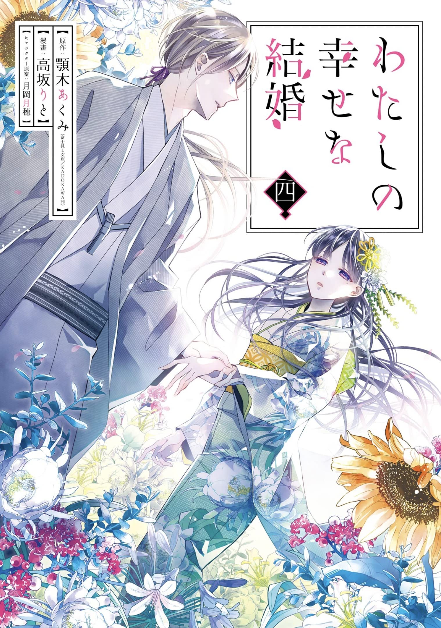 My Happy Marriage, Vol. 4 (Kindle Edition)