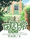 田园日常 (重生) [Pastor...