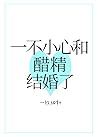 一不小心和醋精结婚了 [Accid...