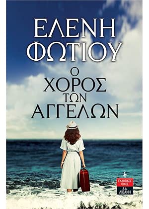 The Angels Dance / Ο Χορός των Αγγέλων (Paperback)
