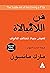 ‫فن اللامبالاة: لعيش حياة تخالف المألوف‬ (Arabic Edition)