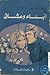 أبناء و عشاق by D.H. Lawrence