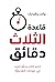 ‫قاعدة الثلاث دقائق: اختصر الكلام واجن المزيد من عروضك التقديمية‬ (Arabic Edition)
