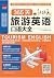 365天旅游英语口语大全 (Chinese Edition)