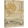 再造金山(华人移民与澳新殖民地生态变迁)