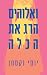 ואלוהים הרג את הכלה