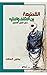 ‫القطيعة بين المثقف والفقيه‬ (Arabic Edition)