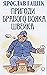 Пригоди бравого вояка Швейка (Ukrainian Edition)