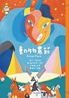 世界少年文學必讀經典60:動物農莊