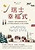 瑞士幸福式：向最富有小國學過精準美好生活，全世界最宜居...