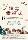瑞士幸福式:向最富有小國學過精準美...