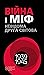 Війна і міф: Невідома Друга світова (Ukrainian Edition)