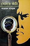সোনার কাঁটা by Narayan Sanyal