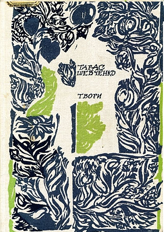Твори в п'яти томах. Том 1 (Unknown Binding)