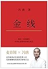金线（麦肯锡真正在用的管理工具。冯唐倾囊相授成事学修炼方法。一本成为解难高手的商业实操宝典） (Chinese Edition)