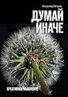 Думай иначе: Креативное мышление (Russian Edition) Думай иначе: Креативное мышление (Russian Edition)