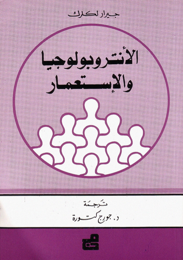 الأنتروبولوجيا والإستعمار