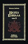 Наука Каббала. Том 2 by Михаэль Лайтман