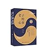老子的心事第四辑Laozi’s True Thoughts Series Tome4 by Xuemo
