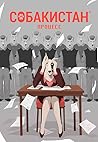 Собакистан. Процесс (Собакистан, #3)
