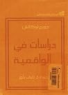 دراسات في الواقعية