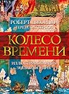 Колесо Времени. Иллюстрированная энциклопедия by Robert Jordan