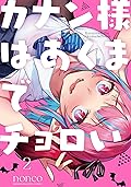 カナン様はあくまでチョロい [Kanan-sama wa Akumade Choroi] Series
