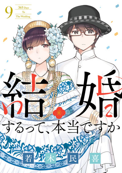 結婚するって、本当ですか: 365 Days To The Wedding 9 (Paperback)