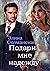 Подари мне надежду by Солманская Элина