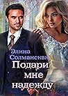 Подари мне надежду (Russian Edition) Подари мне надежду (Russian Edition)