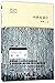 中国在梁庄(精)/21世纪新经典文库